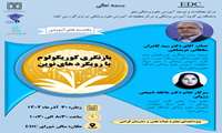 نشست تخصصی «بازنگری کوریکولوم با رویکردهای نوین» با همکاری مرکز تحقیقات آموزش پزشکی  و مرکز EDC دانشگاه بابل برگزار می شود